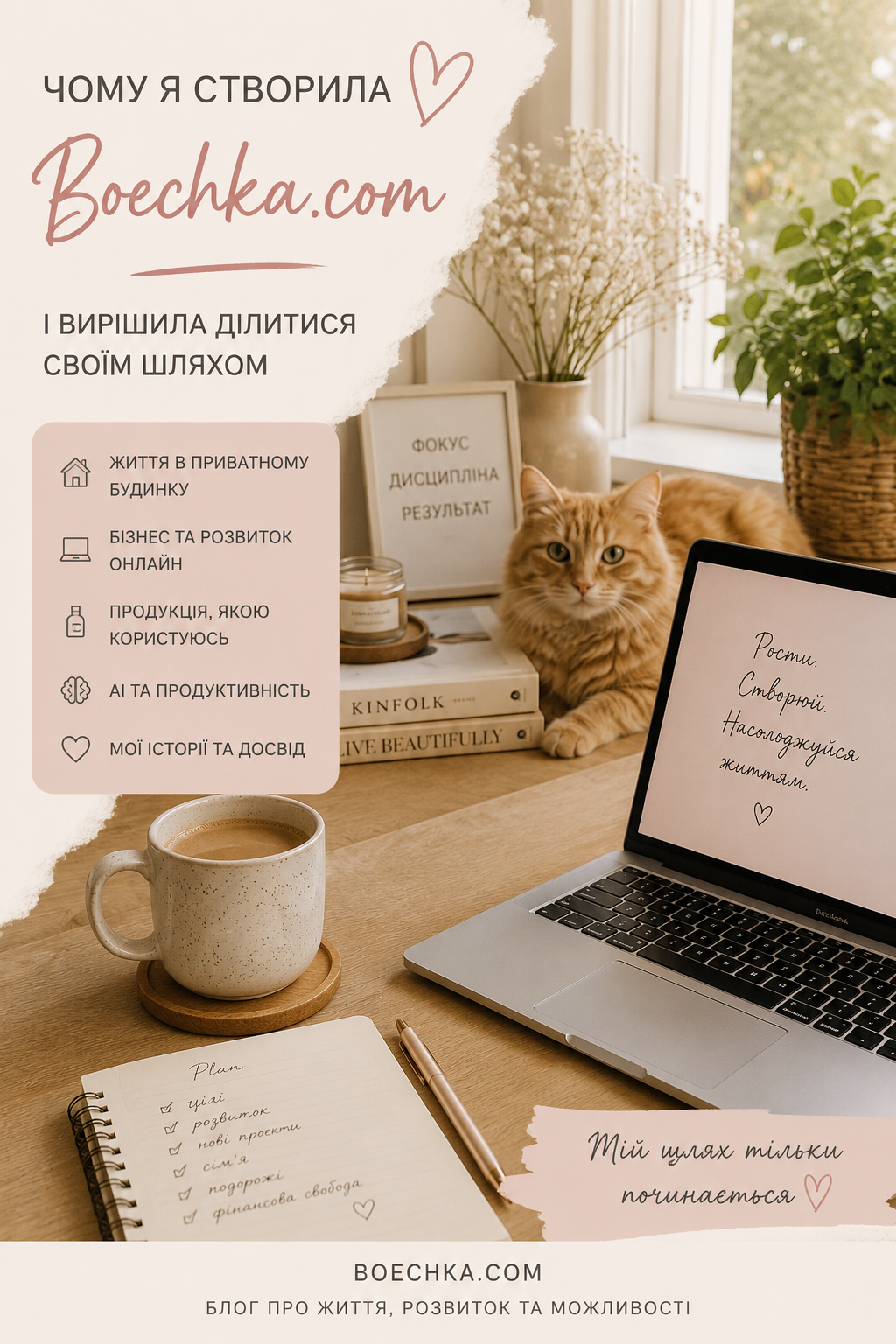 Чому я створила Boechka.com і вирішила ділитися своїм шляхом