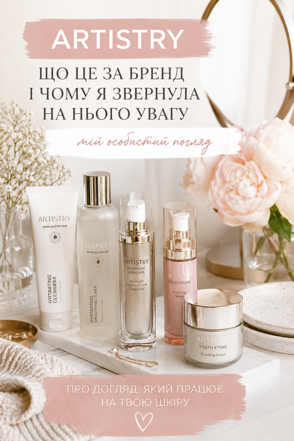 Що таке Artistry і чому я вирішила звернути на неї увагу