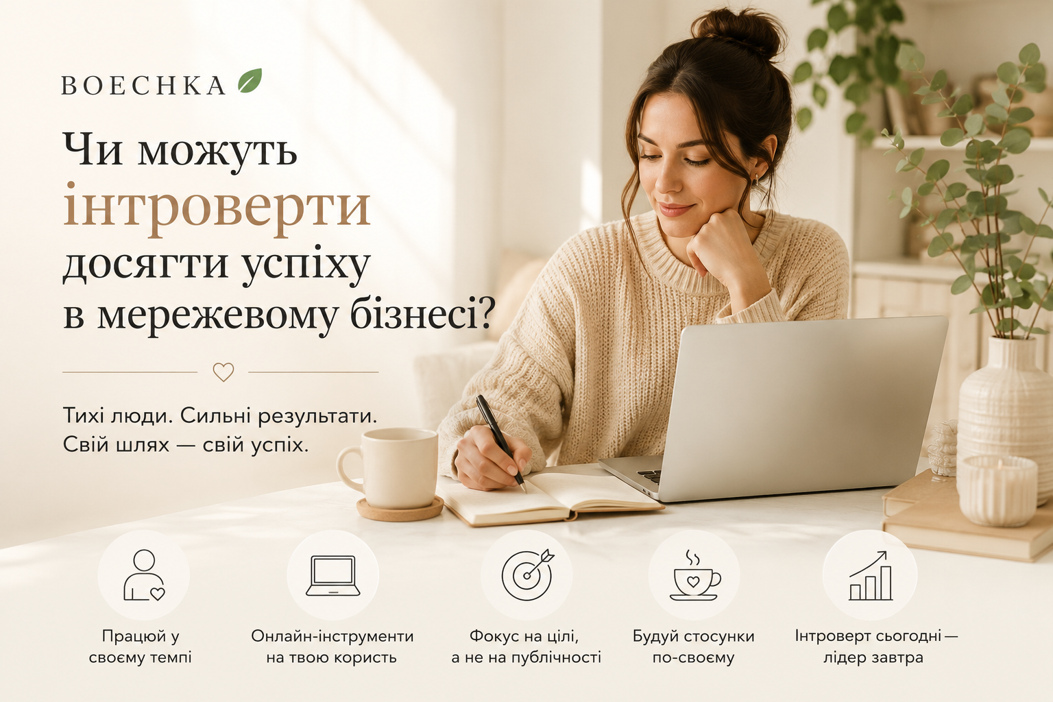 Чи можуть інтроверти досягти успіху в мережевому бізнесі